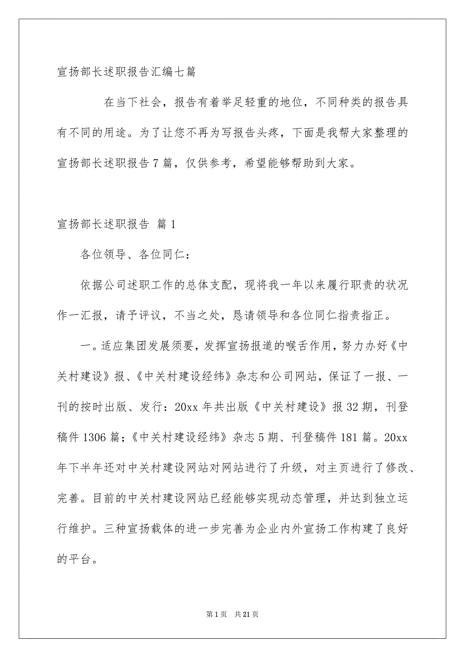 宣扬部长述职报告汇编七篇_第1页