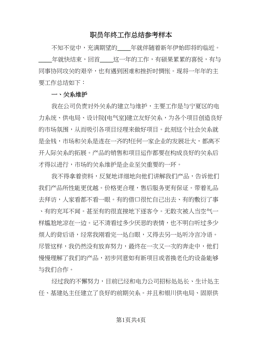 职员年终工作总结参考样本（2篇）.doc_第1页