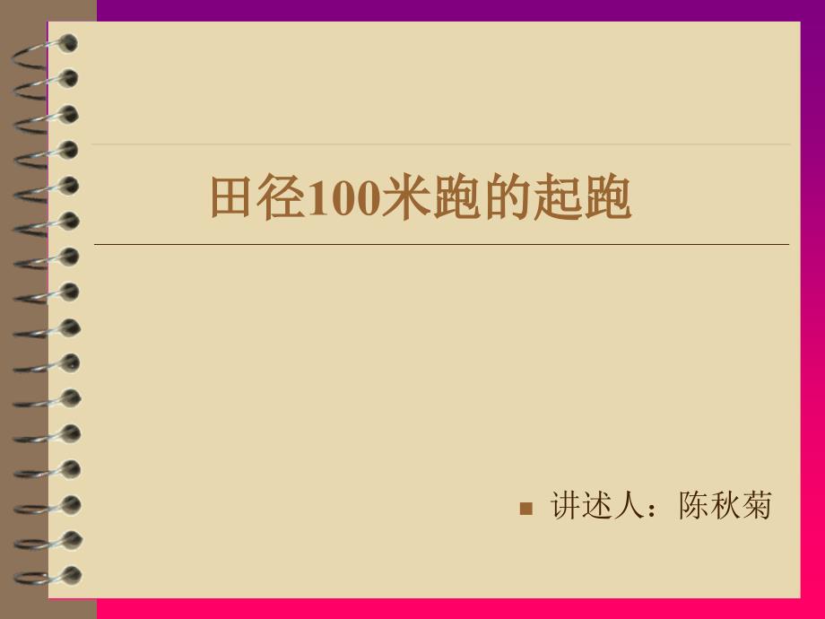 田径100米跑的起跑说课稿_第1页