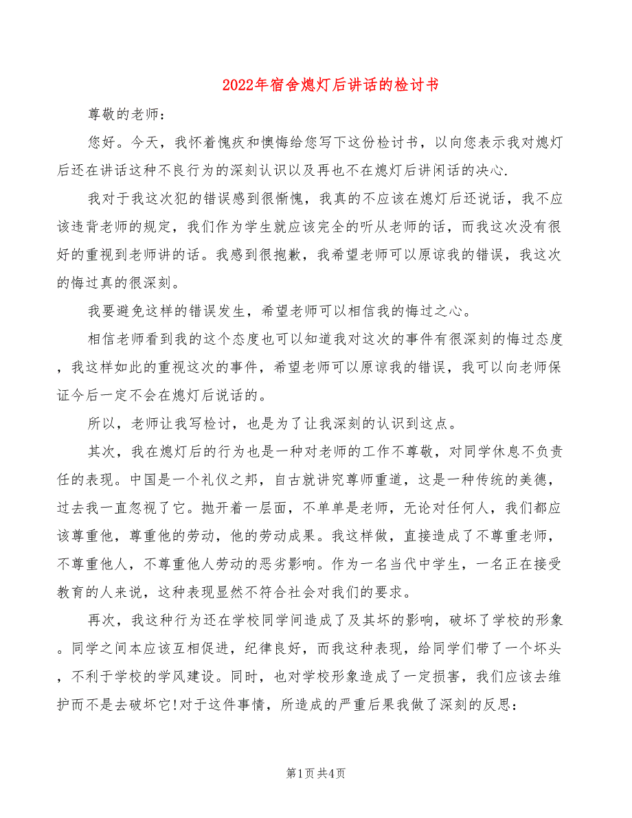 2022年宿舍熄灯后讲话的检讨书_第1页