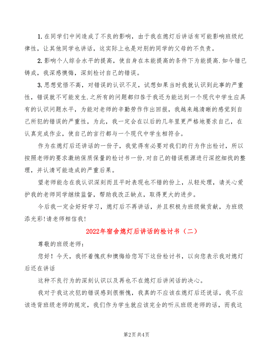 2022年宿舍熄灯后讲话的检讨书_第2页