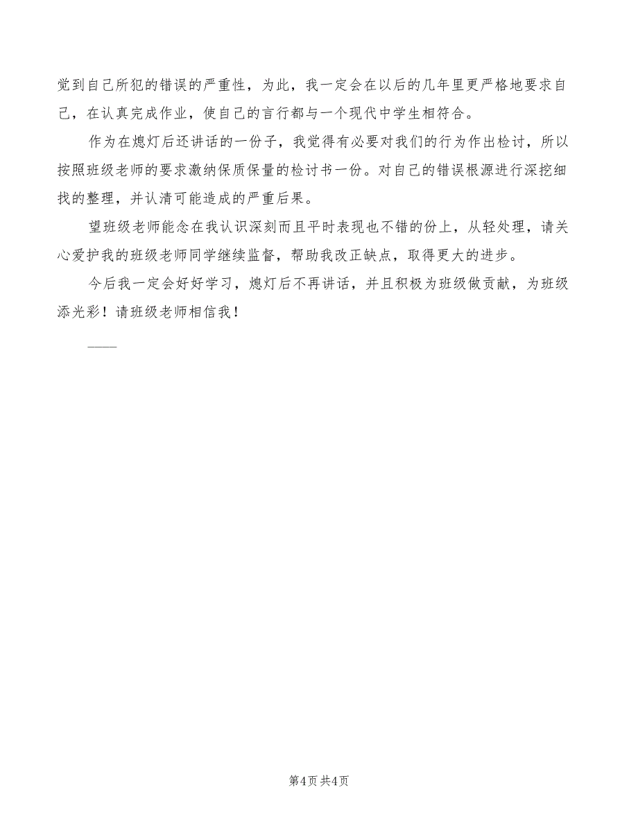 2022年宿舍熄灯后讲话的检讨书_第4页