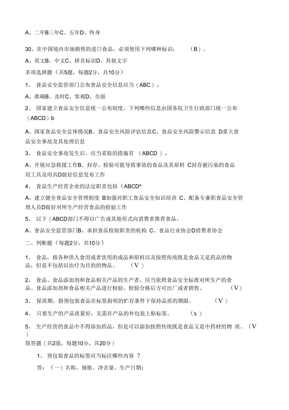 食品安全法考试试题与答案_第4页