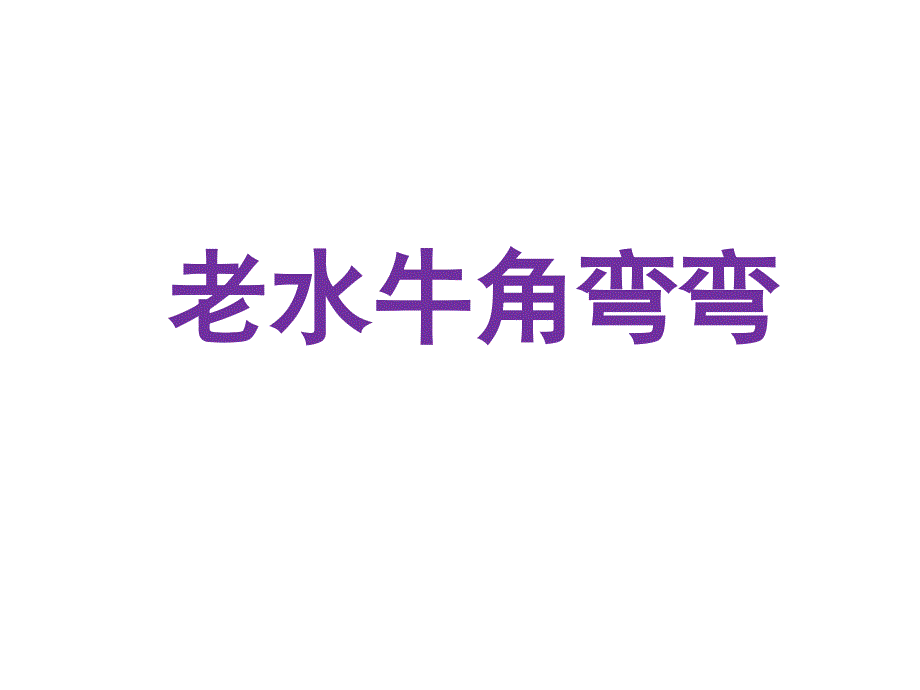 三年级上册音乐课件－第4课老水牛角弯弯｜人音版简谱 (共11张PPT)教学文档_第3页