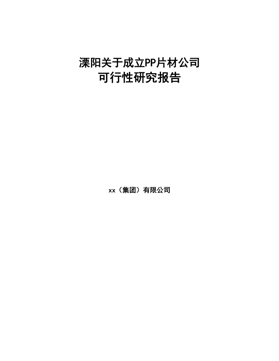 溧阳关于成立PP片材公司可行性研究报告(DOC 79页)