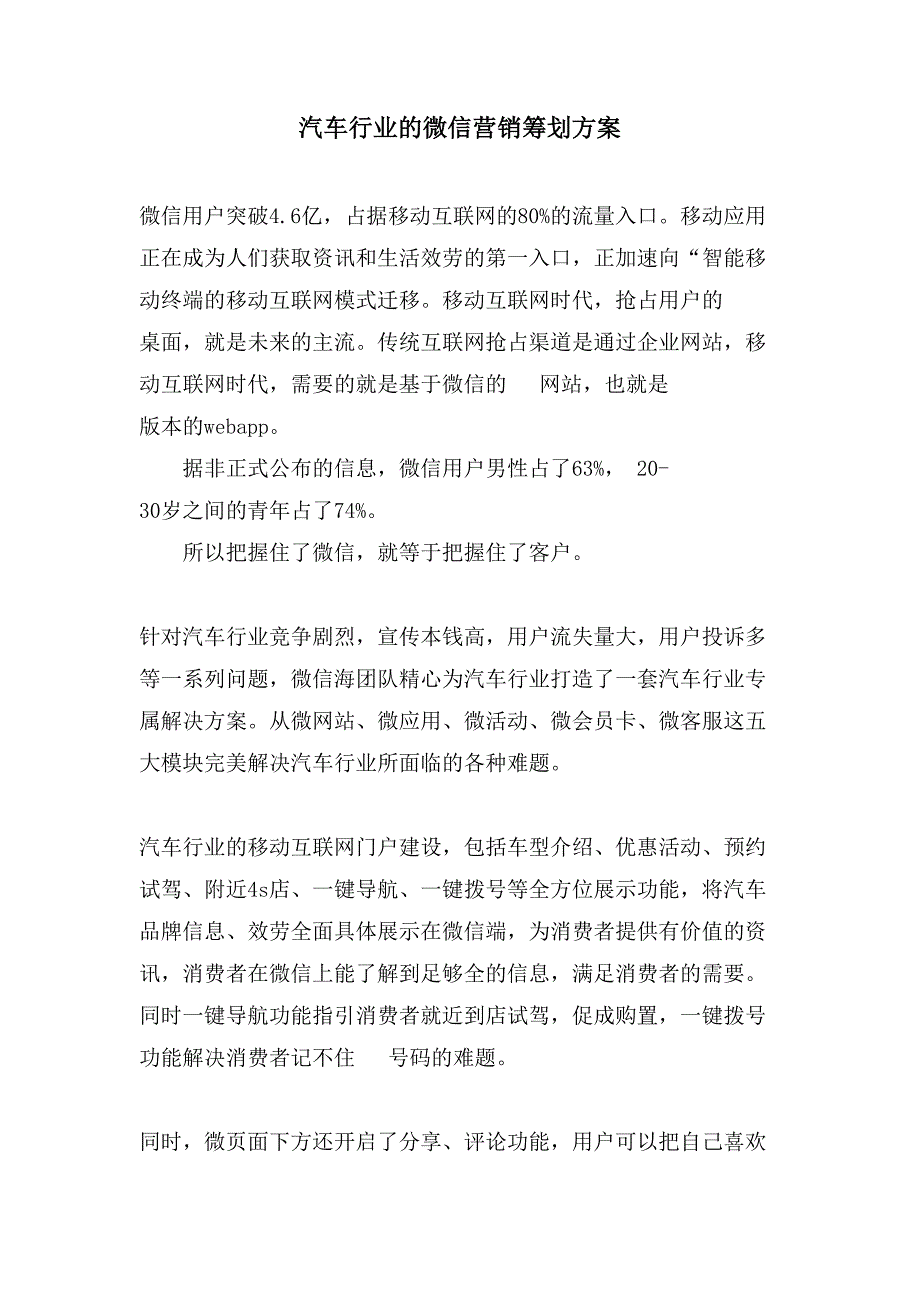 汽车行业的微信营销策划方案.doc_第1页