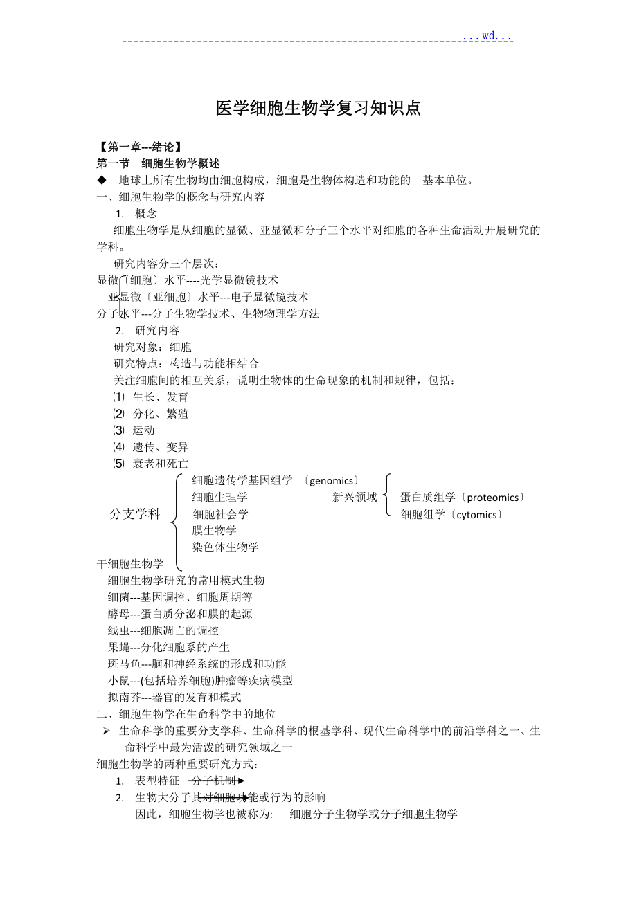 医学细胞生物第五版知识点大全_第1页