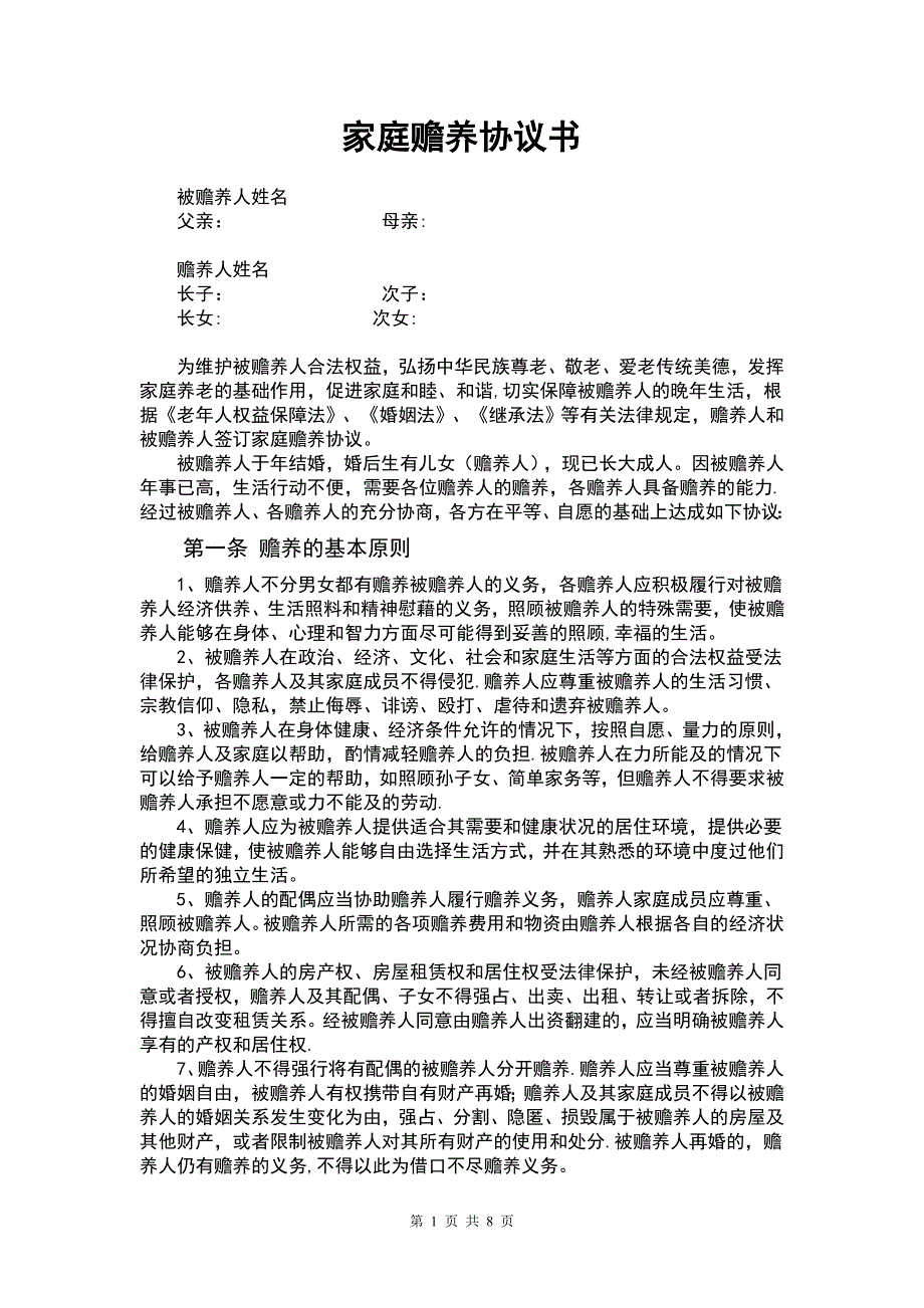 家庭赡养协议书_第1页