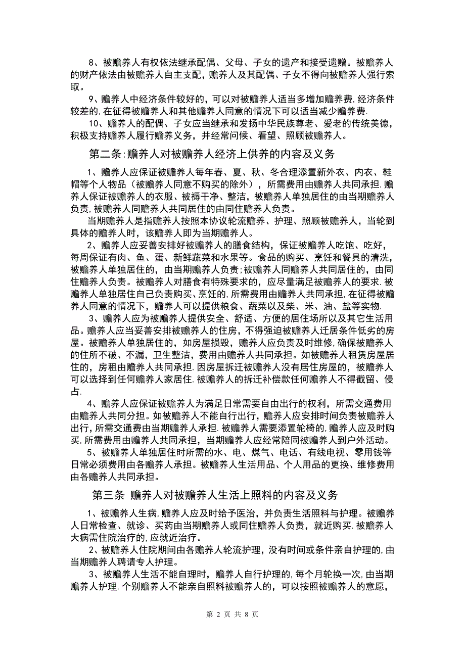 家庭赡养协议书_第2页