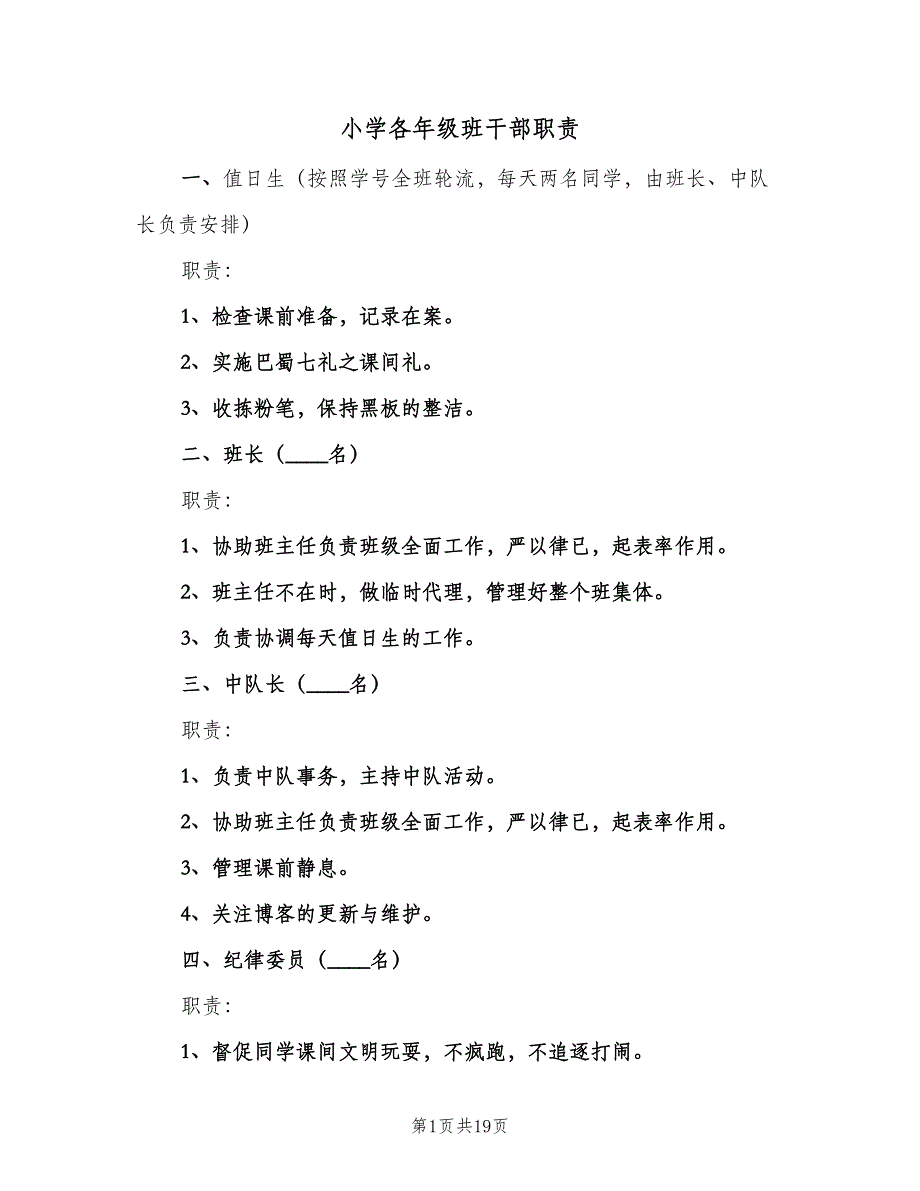 小学各年级班干部职责（五篇）.doc_第1页