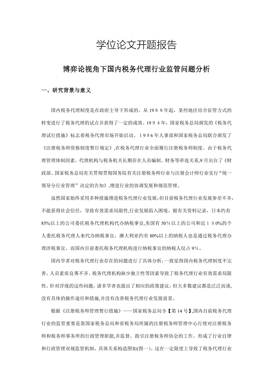 视角下我国税务代理行业监管问题分析_第2页