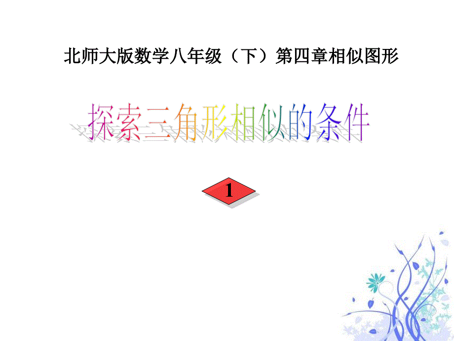 北师大版初中数学八年级下册《探索三角形相似的条件》精品课件_第1页