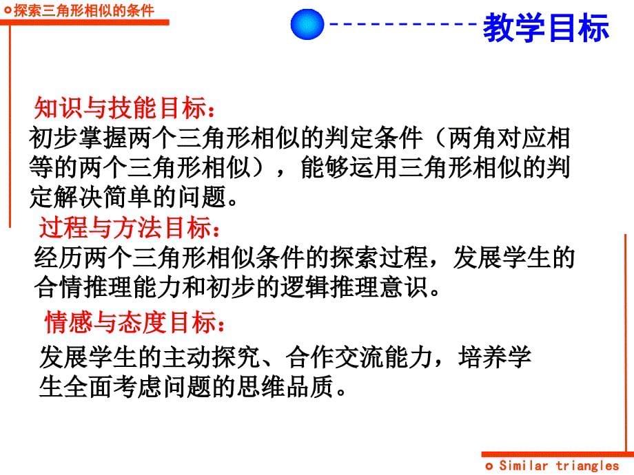 北师大版初中数学八年级下册《探索三角形相似的条件》精品课件_第5页