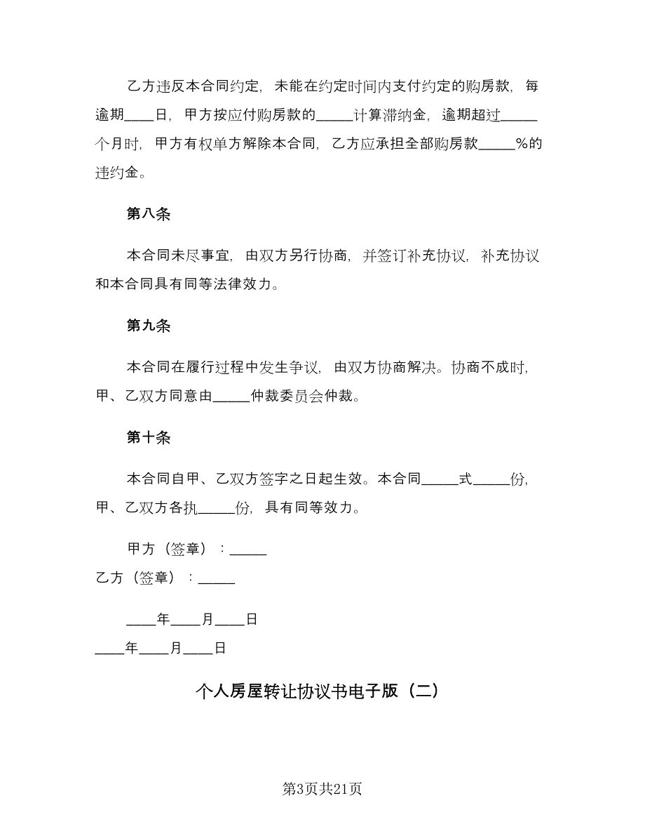 个人房屋转让协议书电子版（八篇）_第3页