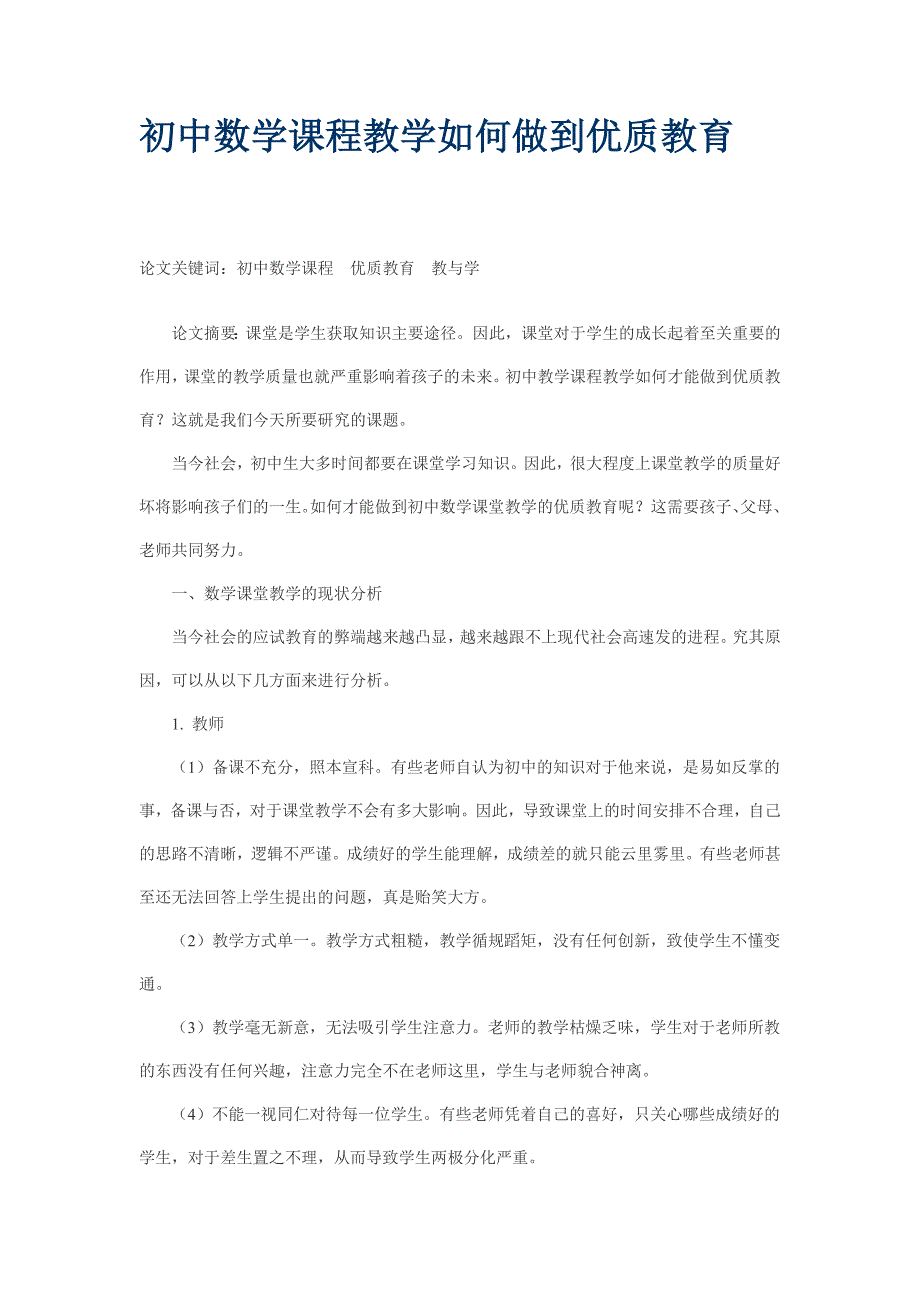 初中数学课程教学如何做到优质教育_第1页