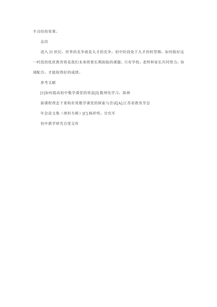 初中数学课程教学如何做到优质教育_第4页