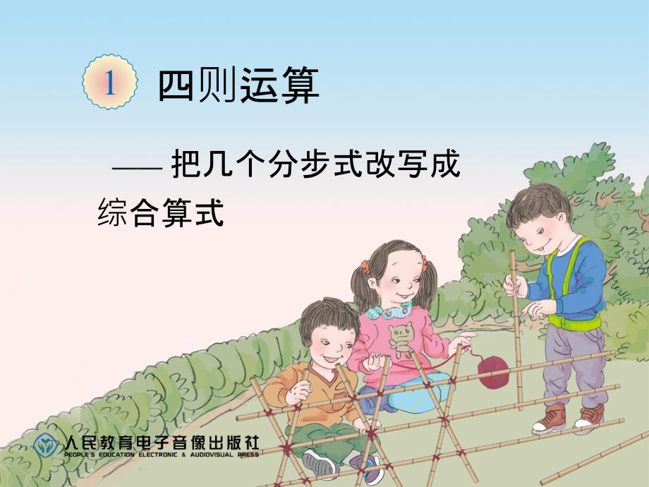 人教四年级数学下册版把几个分步式改写成综合算式_第1页