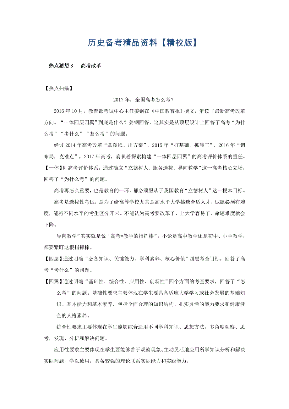 精修版高考历史：热点猜想3 高考改革 含解析_第1页