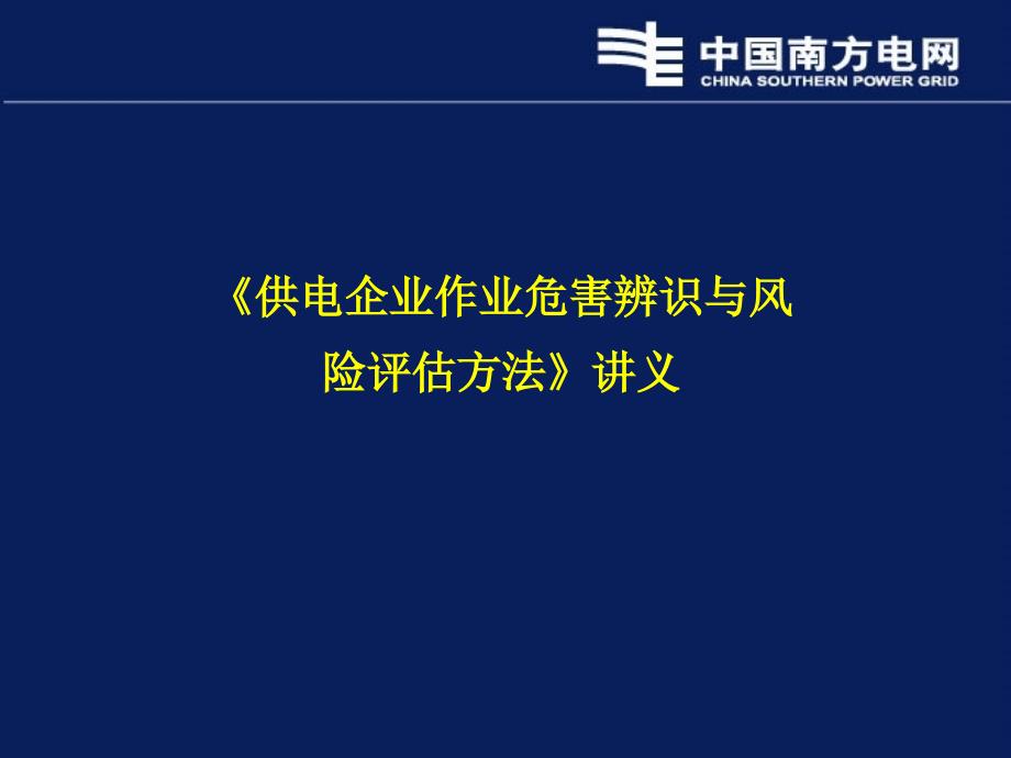 安全生活风险管理体系建设讲义(风险评估辨识部分_第1页