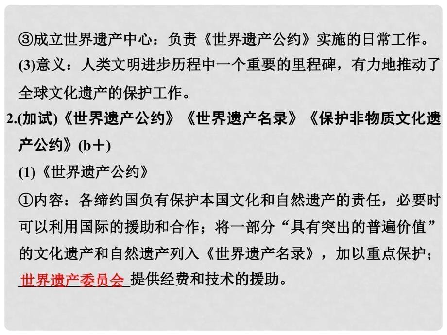 创新设计（浙江选考）高考历史总复习 世界文化遗产荟萃 第1讲 世界文化遗产及古埃及、古希腊、古罗马的历史遗产课件 选修6_第5页