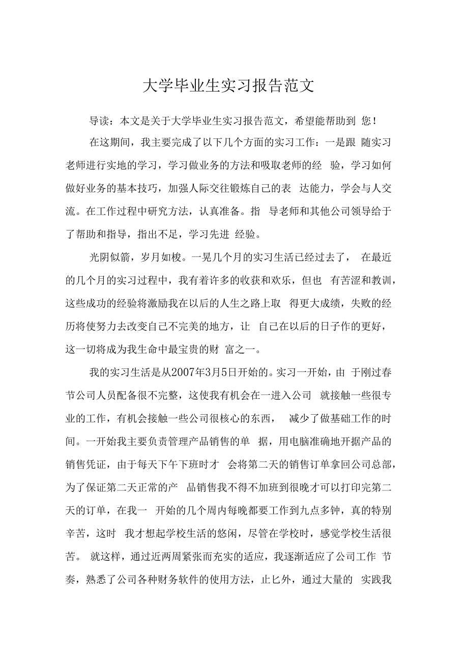 大学毕业生实习报告范文_第1页