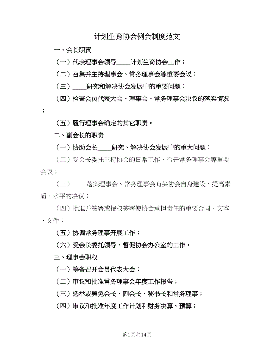 计划生育协会例会制度范文（3篇）.doc_第1页