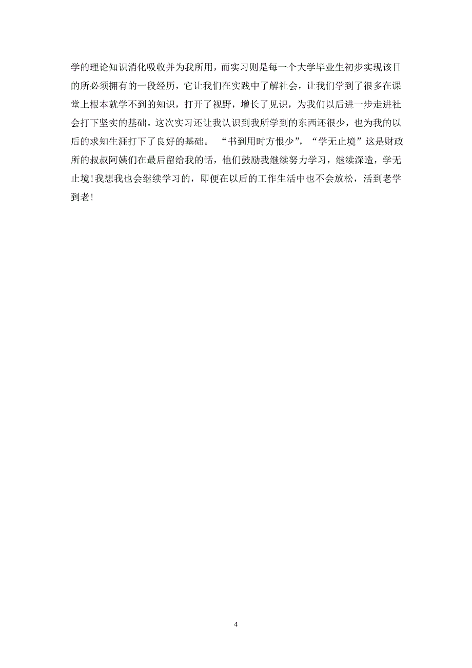 财政局个人实习总结_第4页