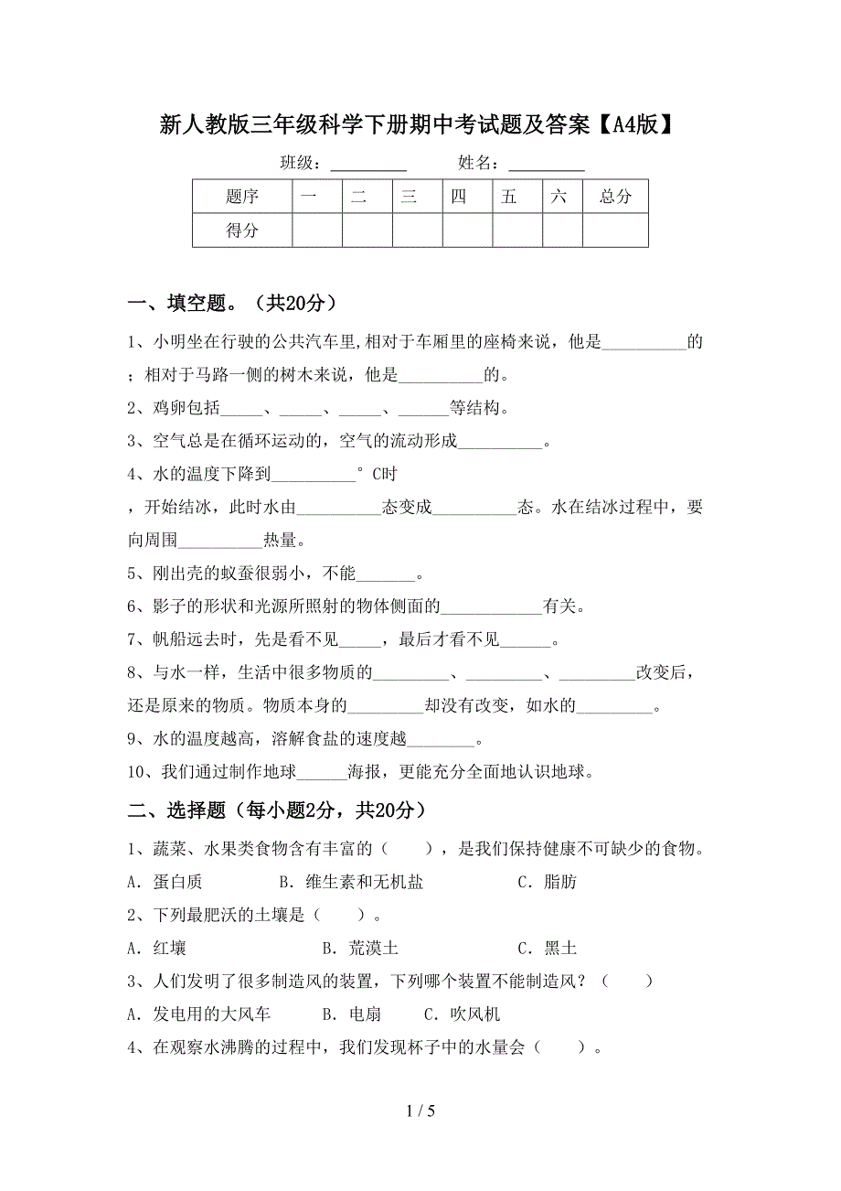 新人教版三年级科学下册期中考试题及答案【A4版】.doc_第1页