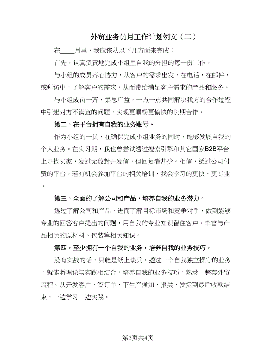 外贸业务员月工作计划例文（2篇）.doc_第3页