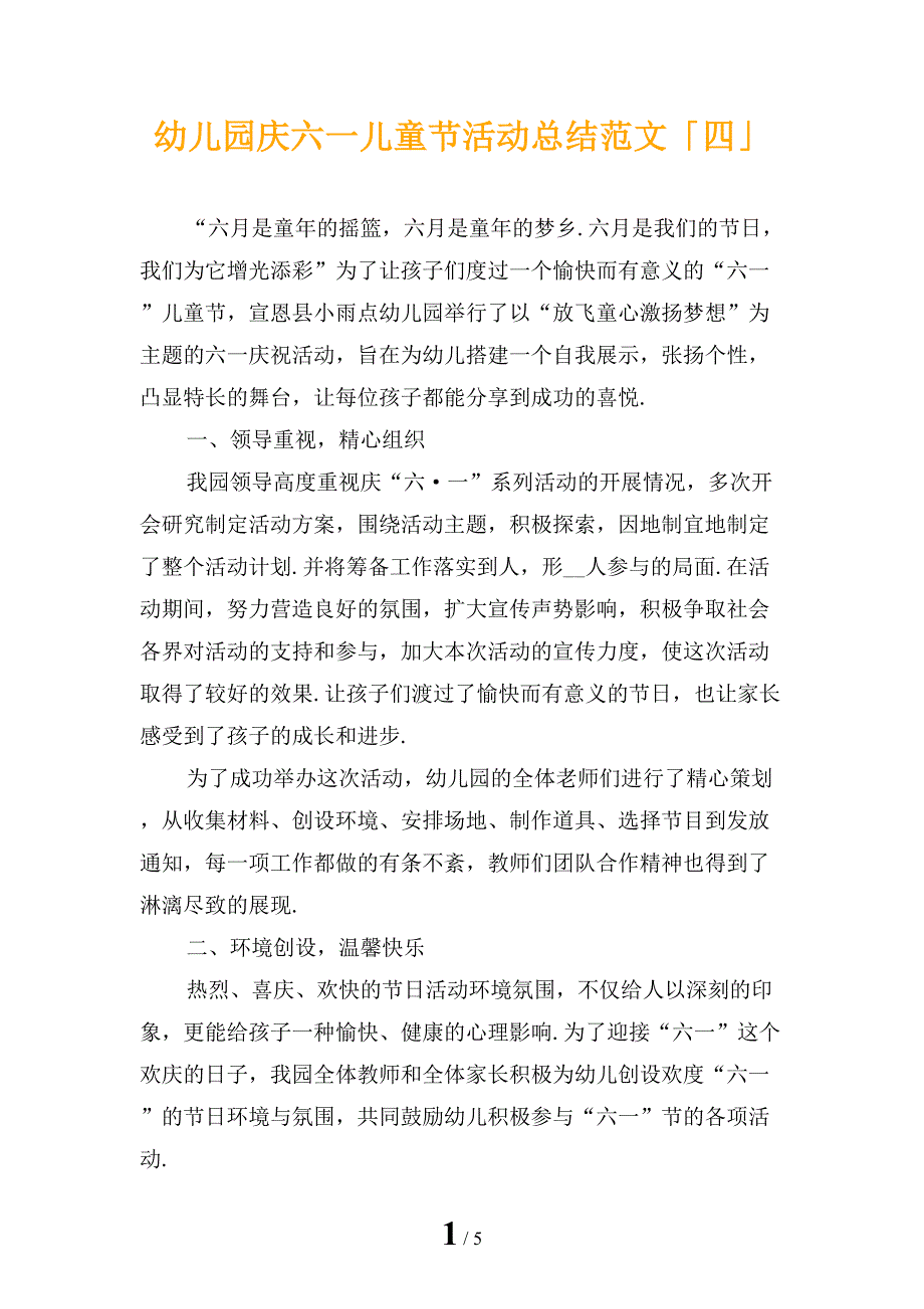 幼儿园庆六一儿童节活动总结范文「四」_第1页