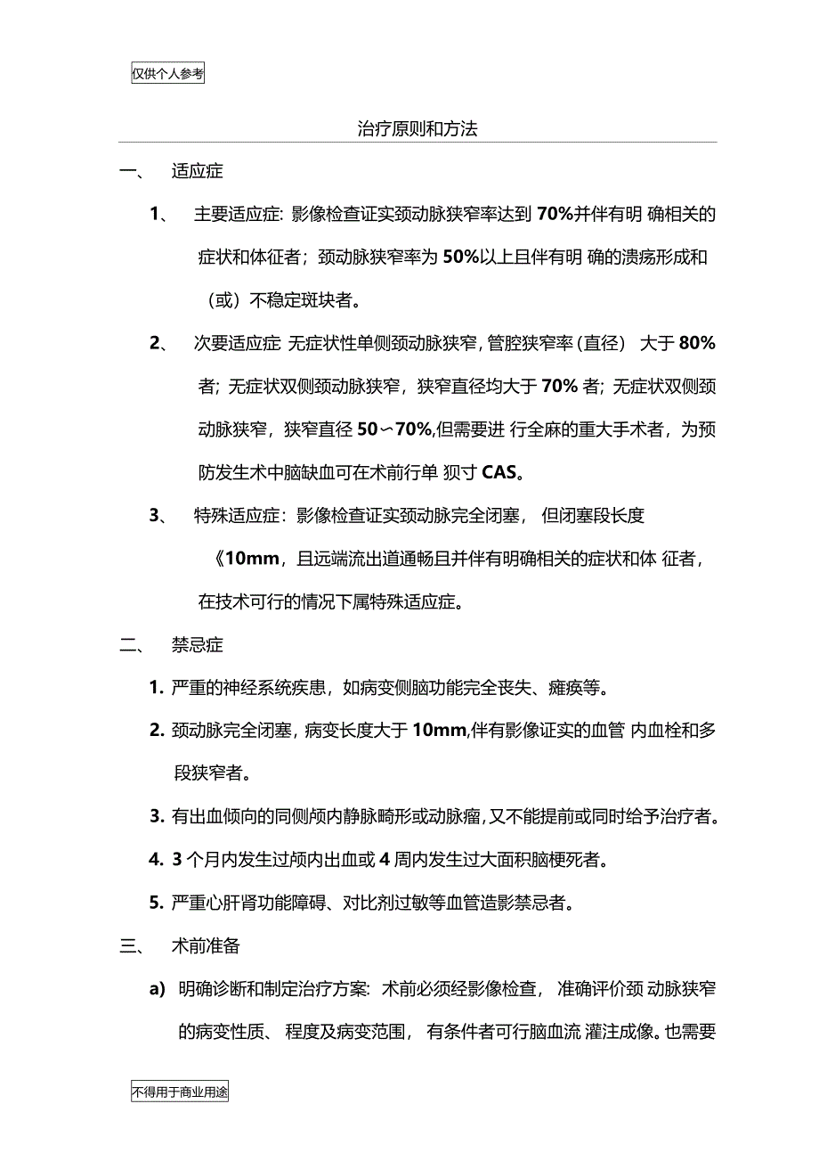 颈动脉支架专家共识_第1页