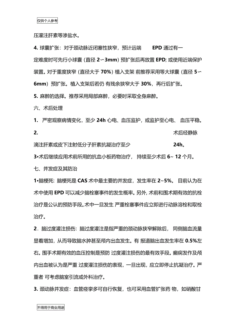 颈动脉支架专家共识_第5页