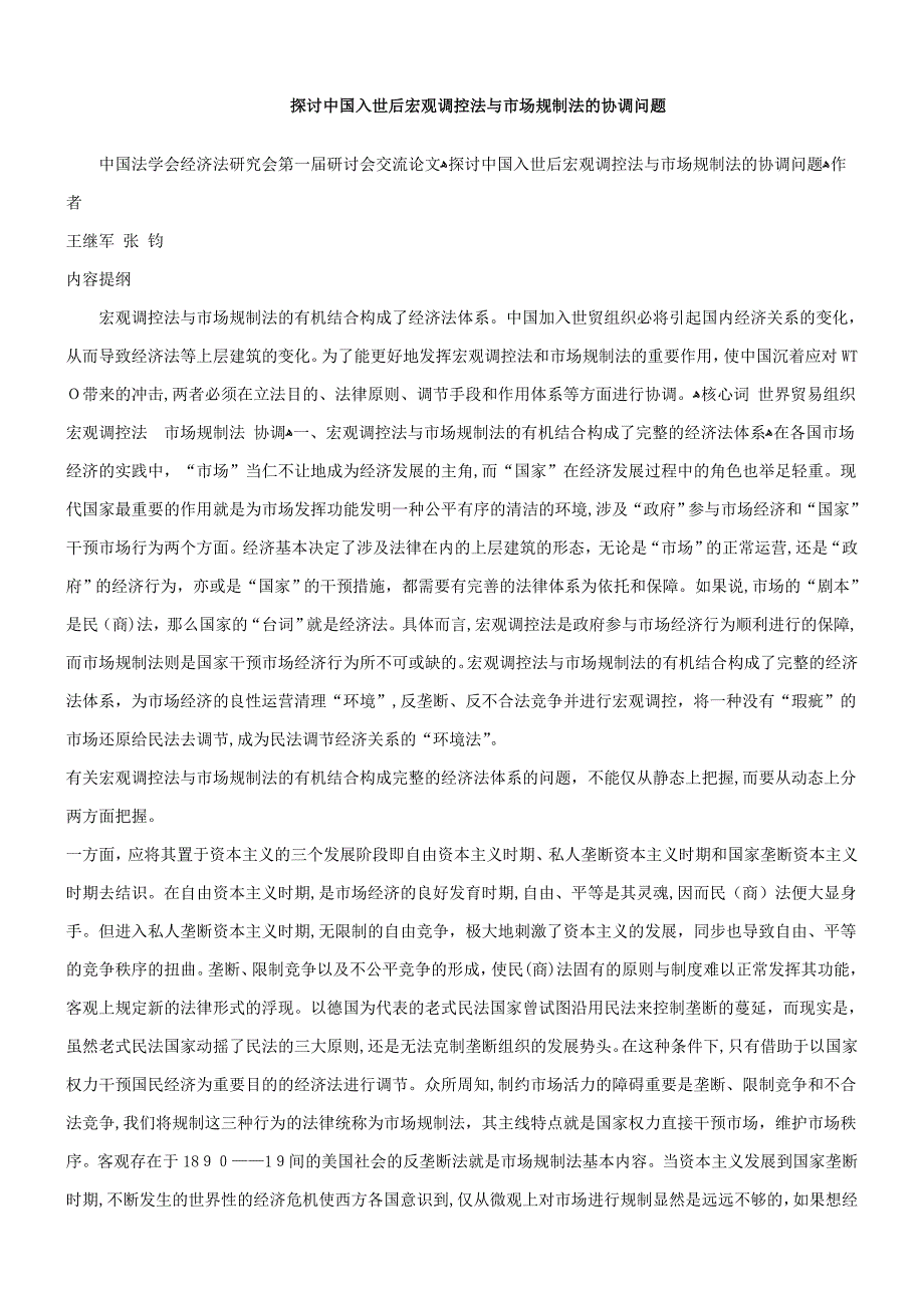 题问调协的法制规场市与法控调观宏后世入国中讨探_第1页