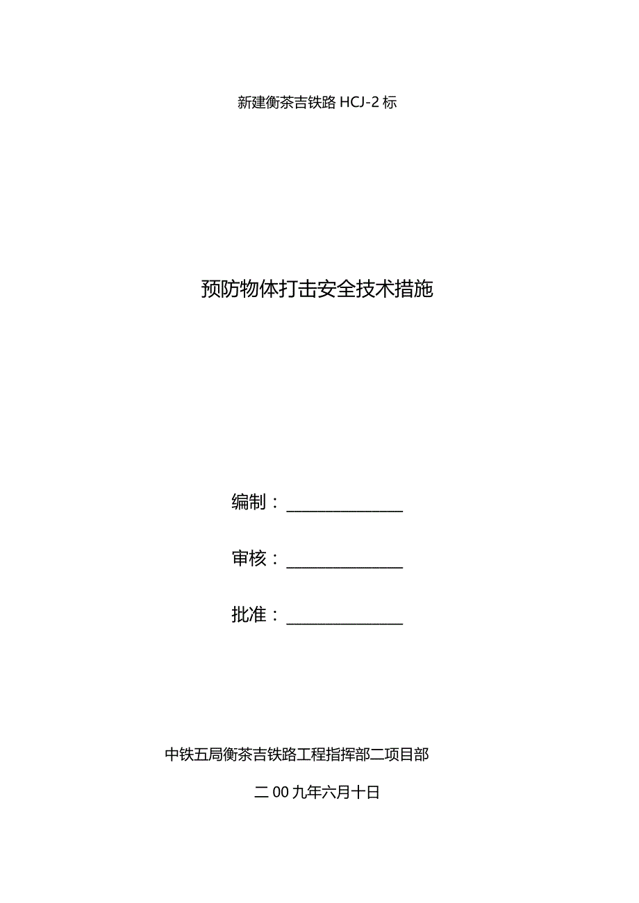 预防物体打击安全技术措施_第3页