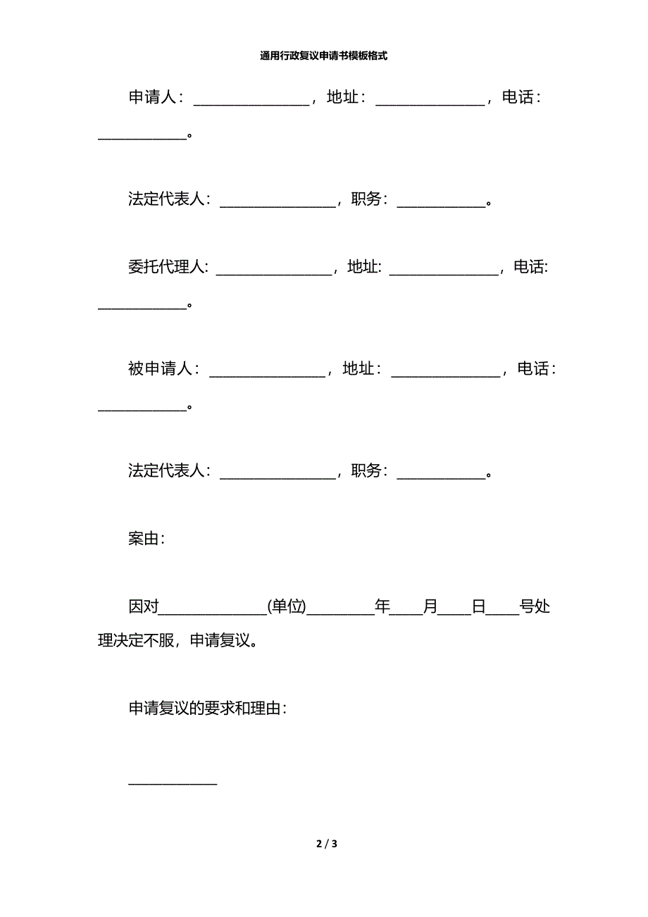 通用行政复议申请书模板格式_第2页