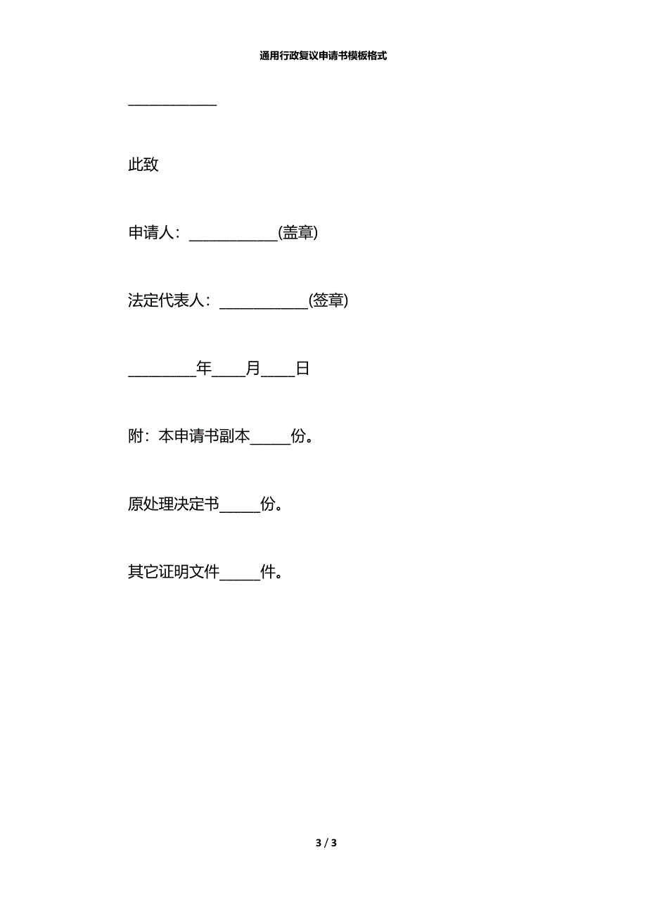 通用行政复议申请书模板格式_第3页