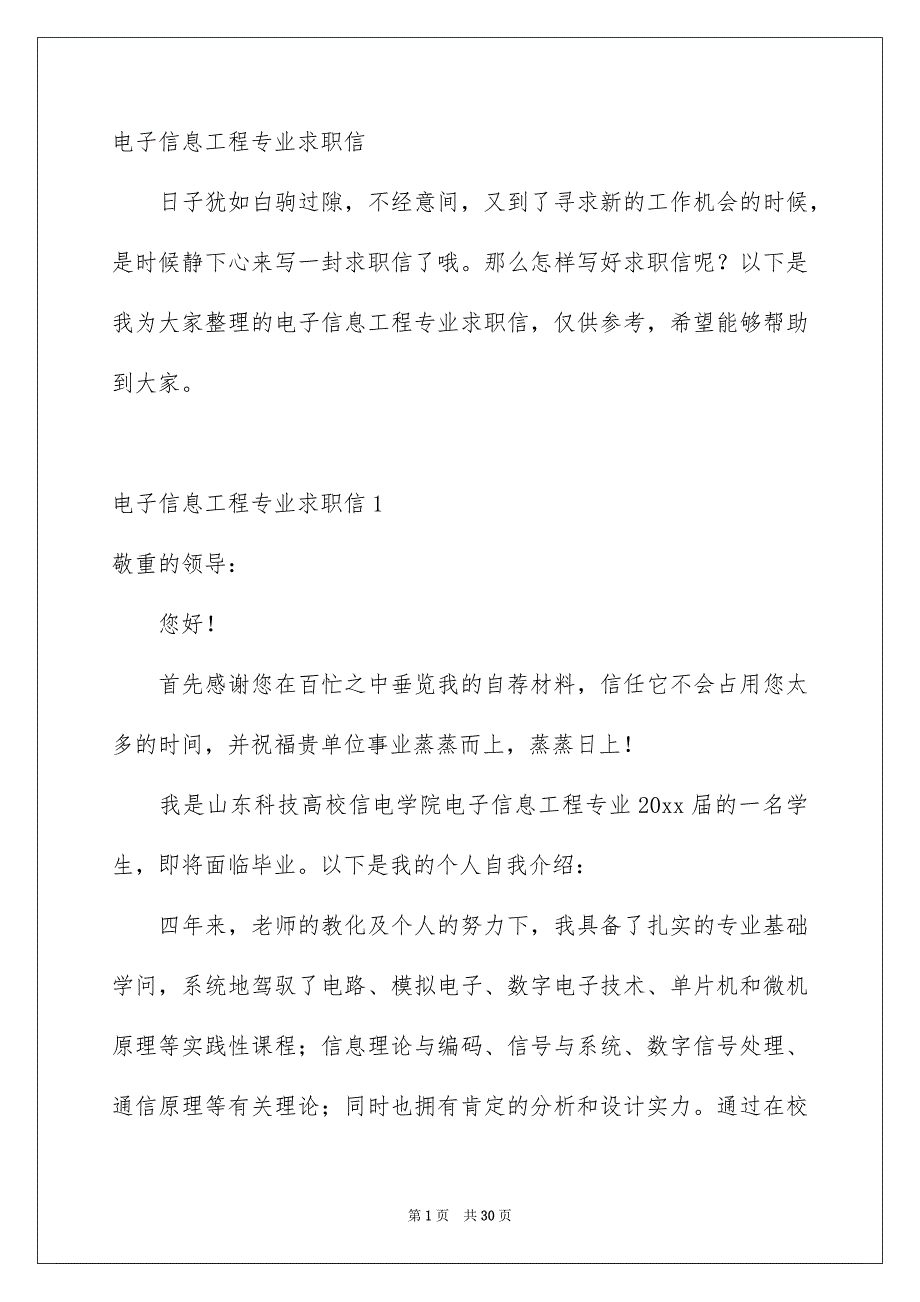 电子信息工程专业求职信_第1页