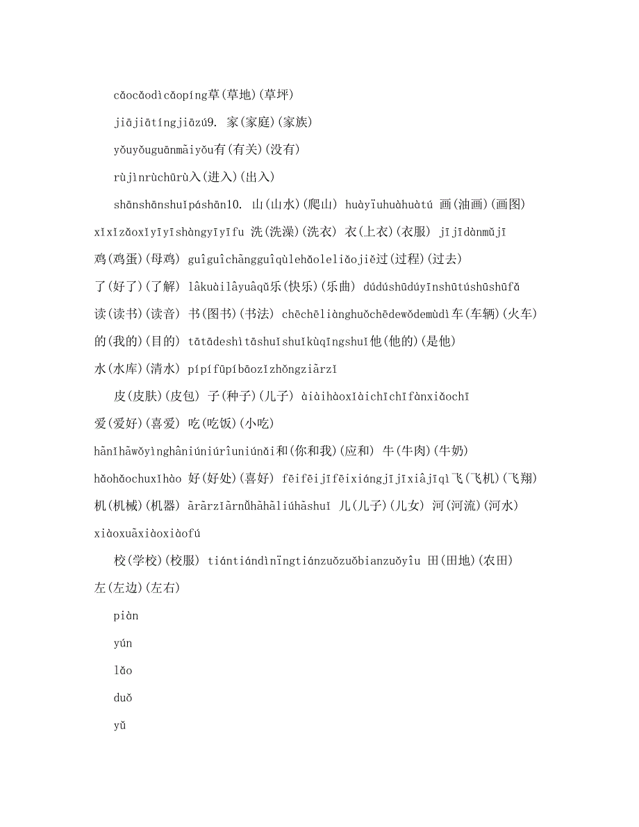 最新人教版语文一年级上册生字表注音、组词、多音字名师优秀教案_第2页