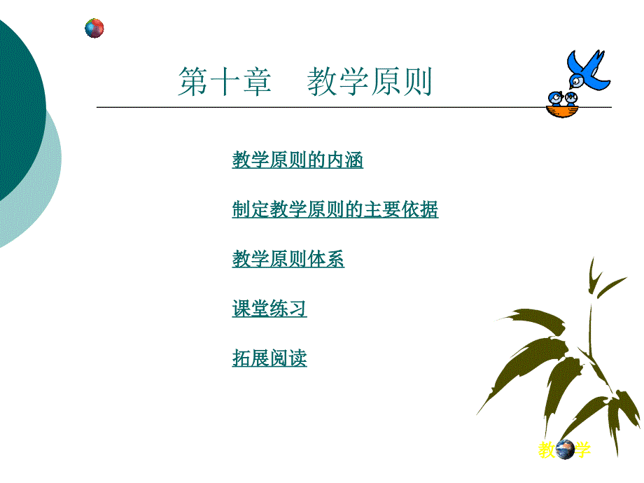 第十一章教学原则与教学方法_第3页