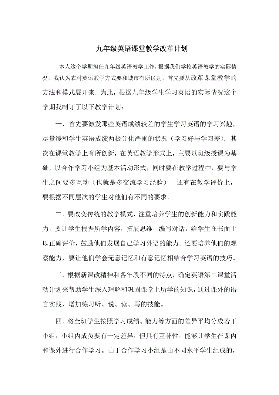 九年级英语课堂教学改革计划.doc_第1页