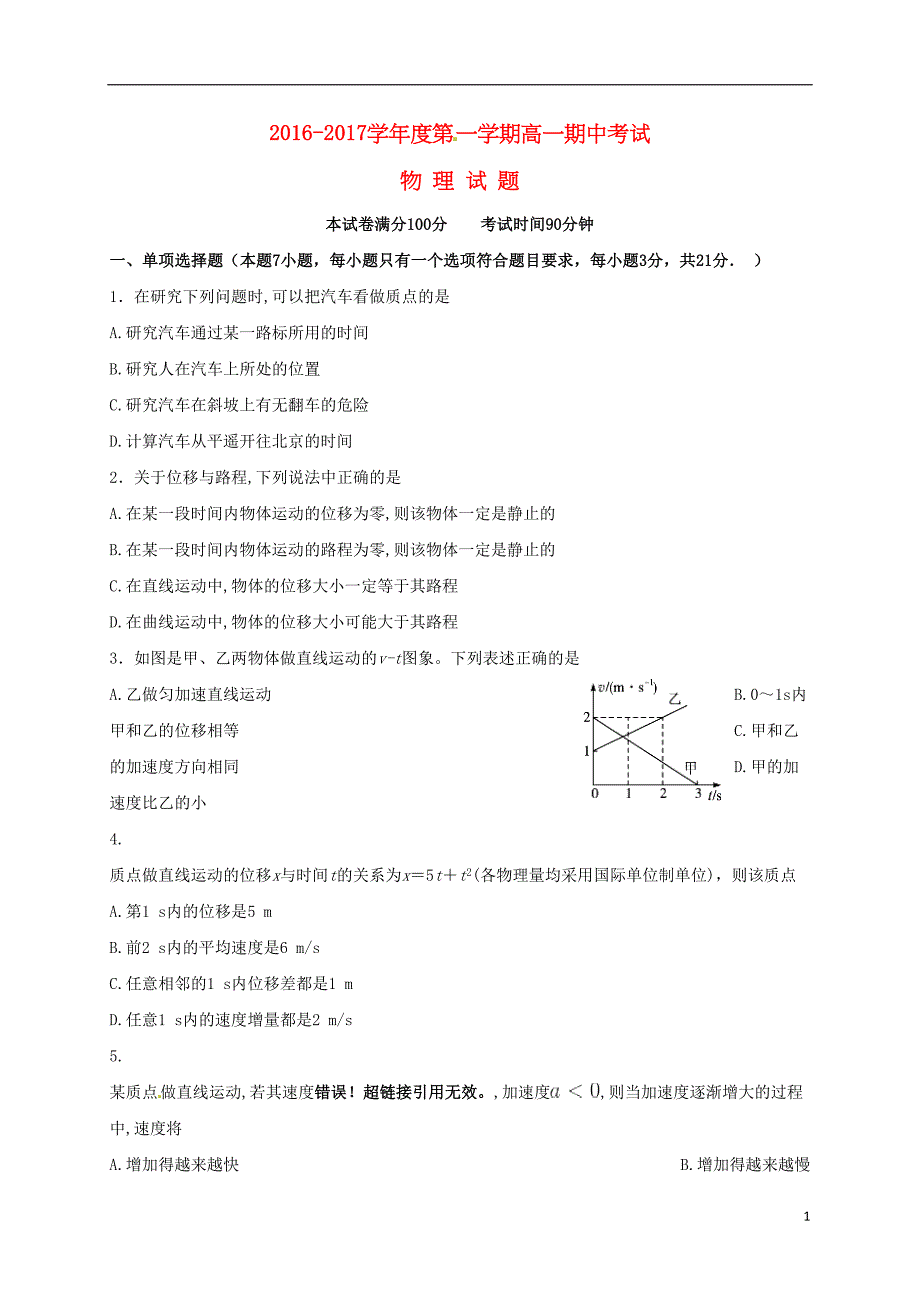 高一物理上学期期中试题2(DOC 7页)_第1页