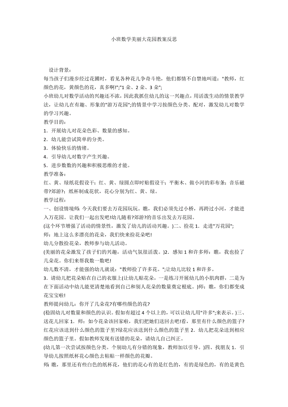 小班数学美丽大花园教案反思_第1页