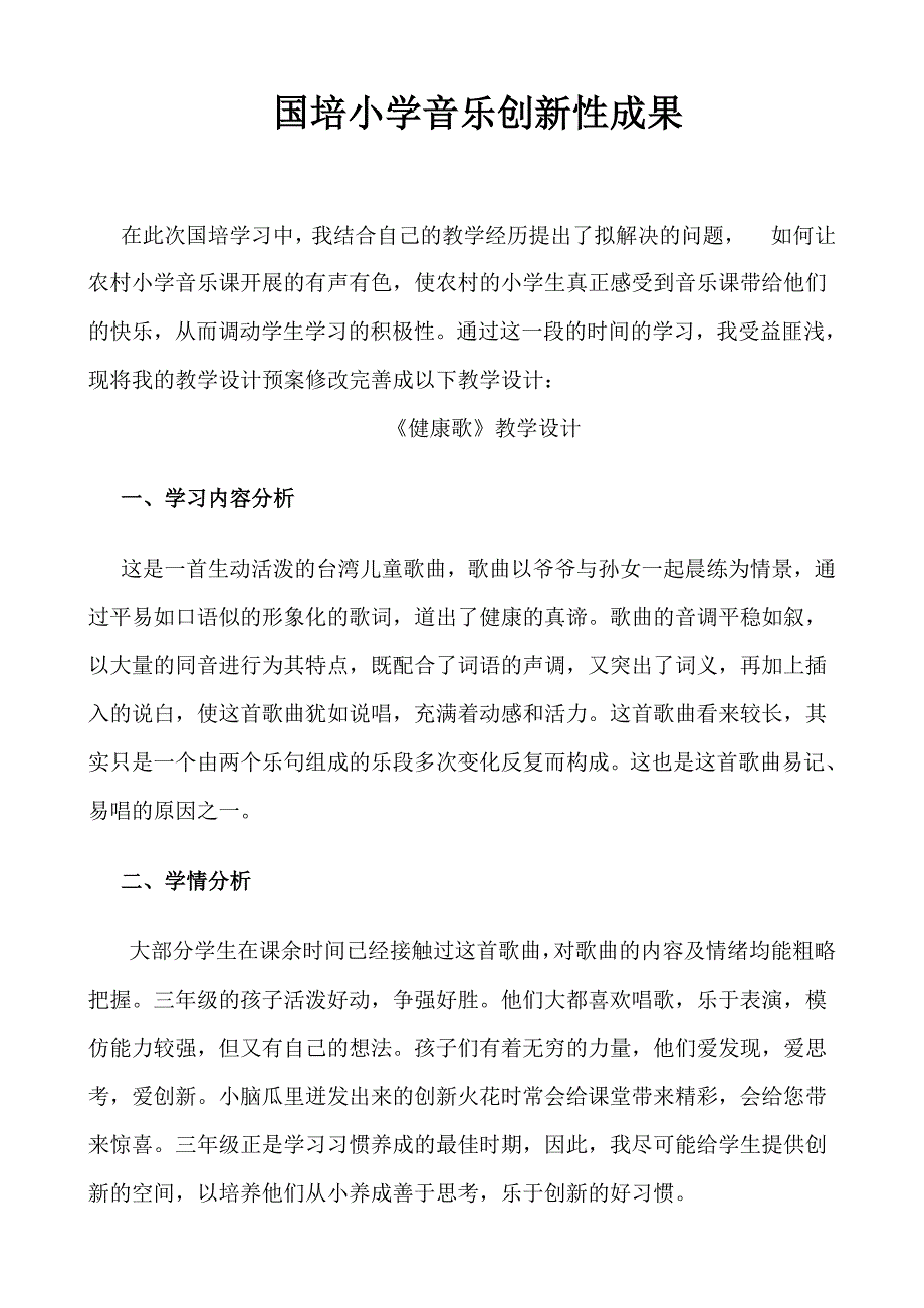 国培小学音乐创新性成果_第1页