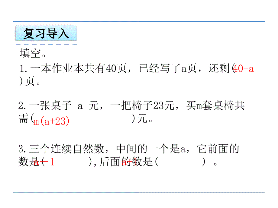 新苏教版五年级数学上册用字母表示数4.化简含有字母的式子优质课件30_第2页