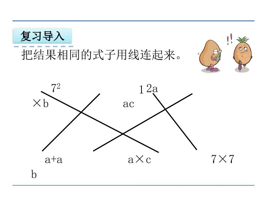 新苏教版五年级数学上册用字母表示数4.化简含有字母的式子优质课件30_第3页