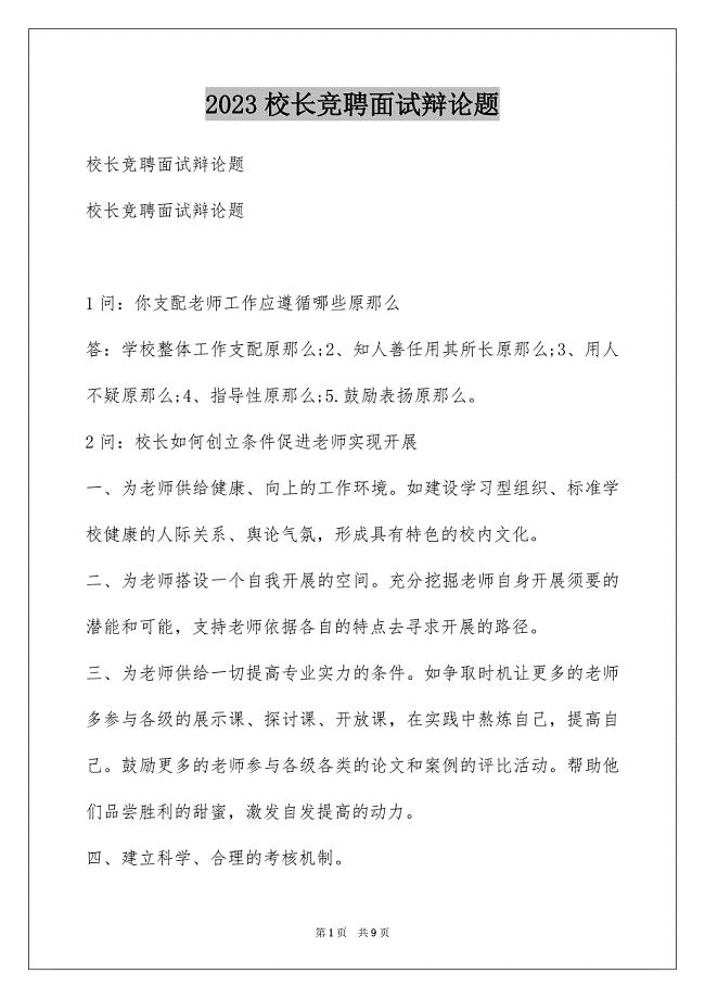 2023年校长竞聘面试答辩题范文.docx