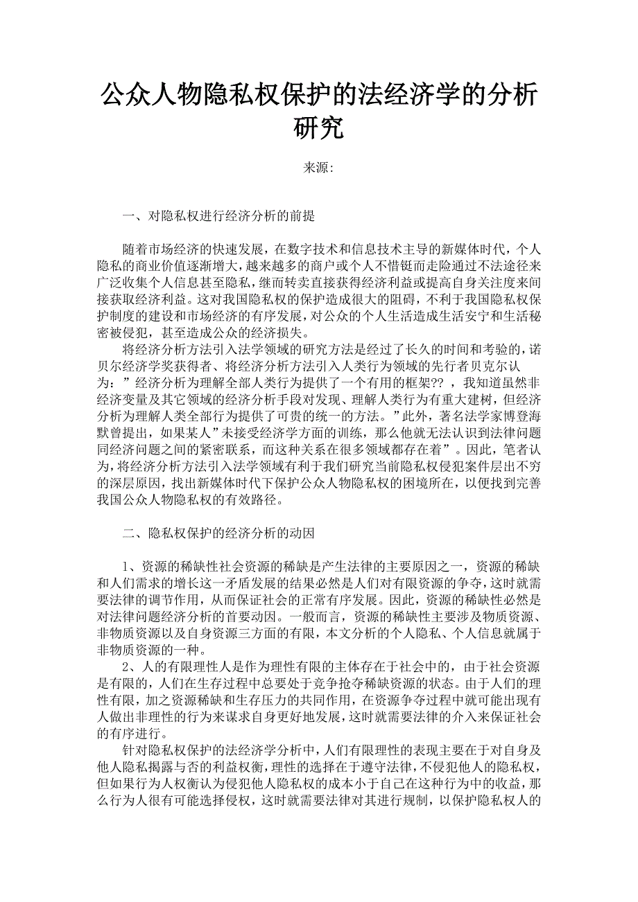 公众人物隐私权保护的法经济学的分析研究_第1页