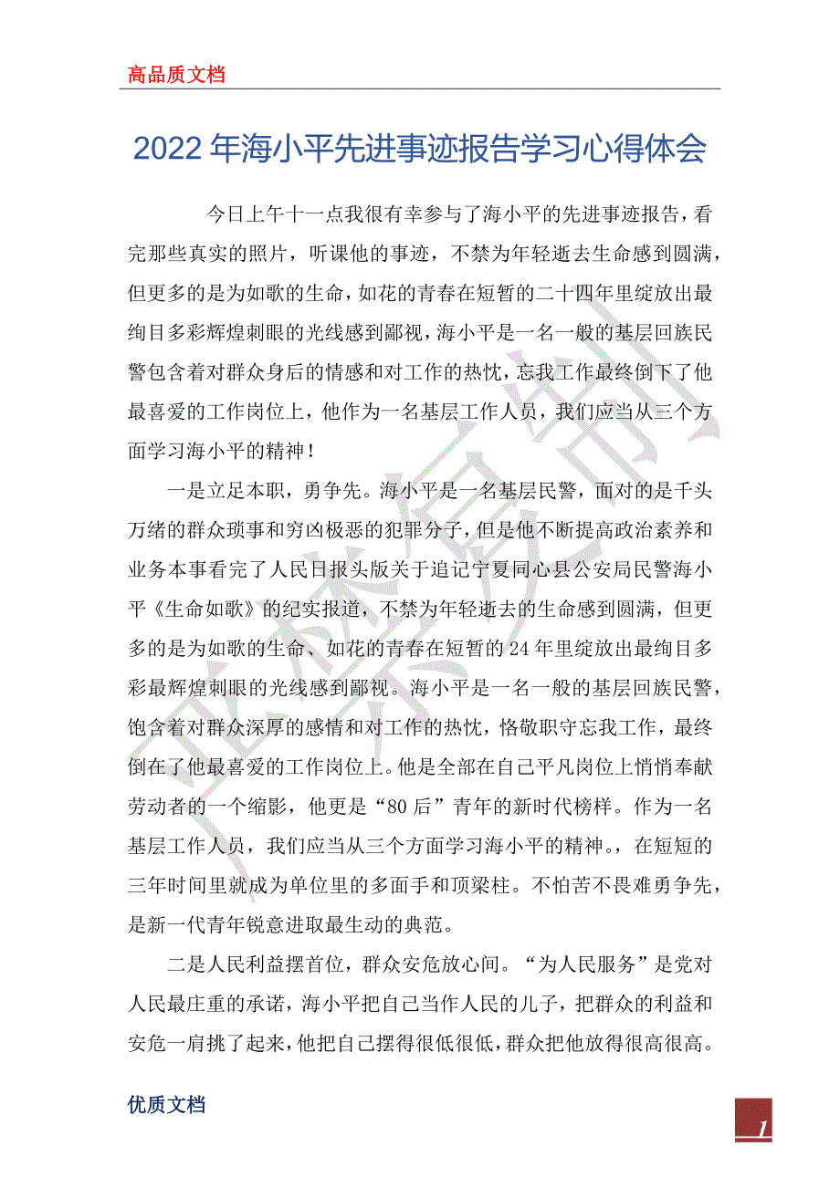 2022年海小平先进事迹报告学习心得体会_第1页