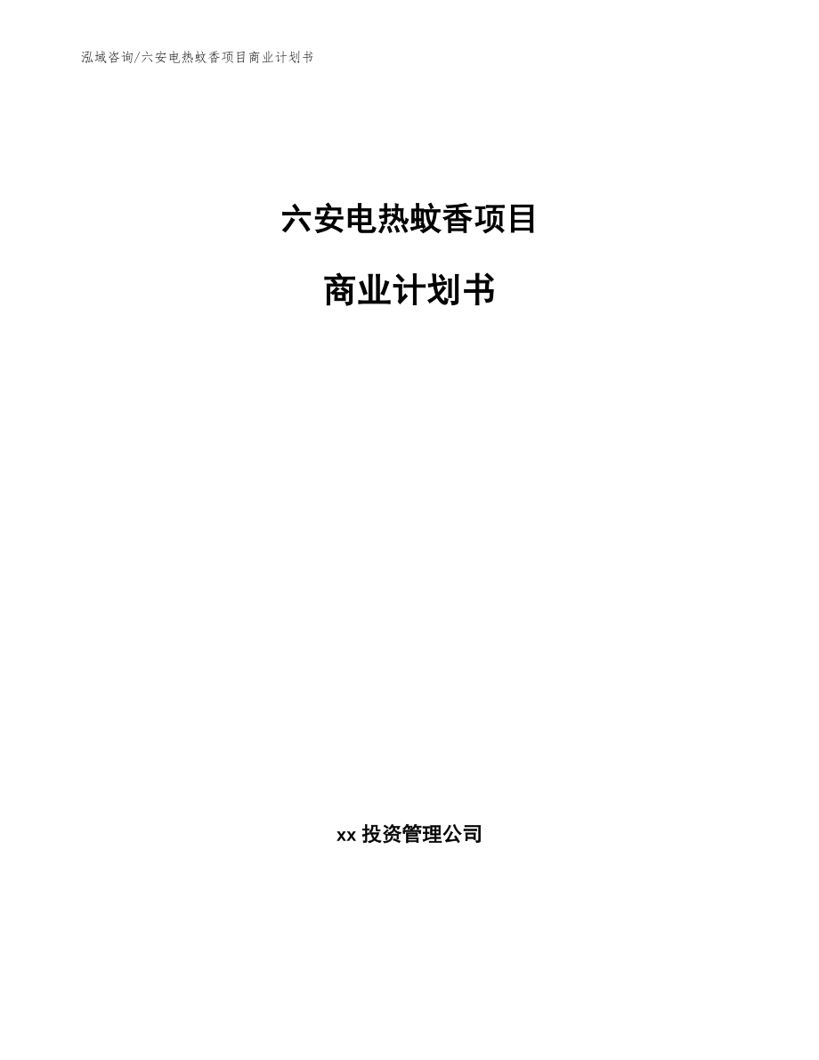 六安电热蚊香项目商业计划书_第1页