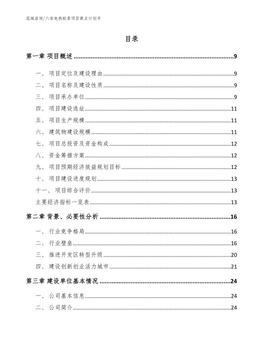 六安电热蚊香项目商业计划书_第2页